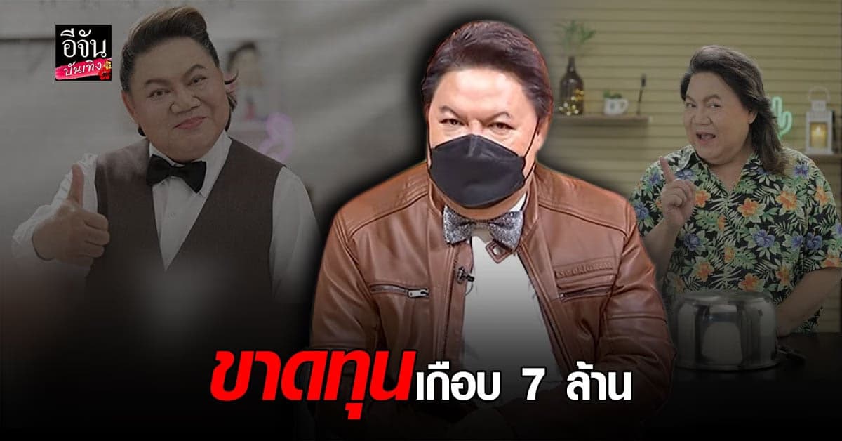 อ.ยิ่งศักดิ์ พิษ โควิด ทำ ธุรกิจขาดทุนหนัก ต้อง ควักทุนมาใช้ ลั่น ท้อได้ แต่ ไม่ถอย