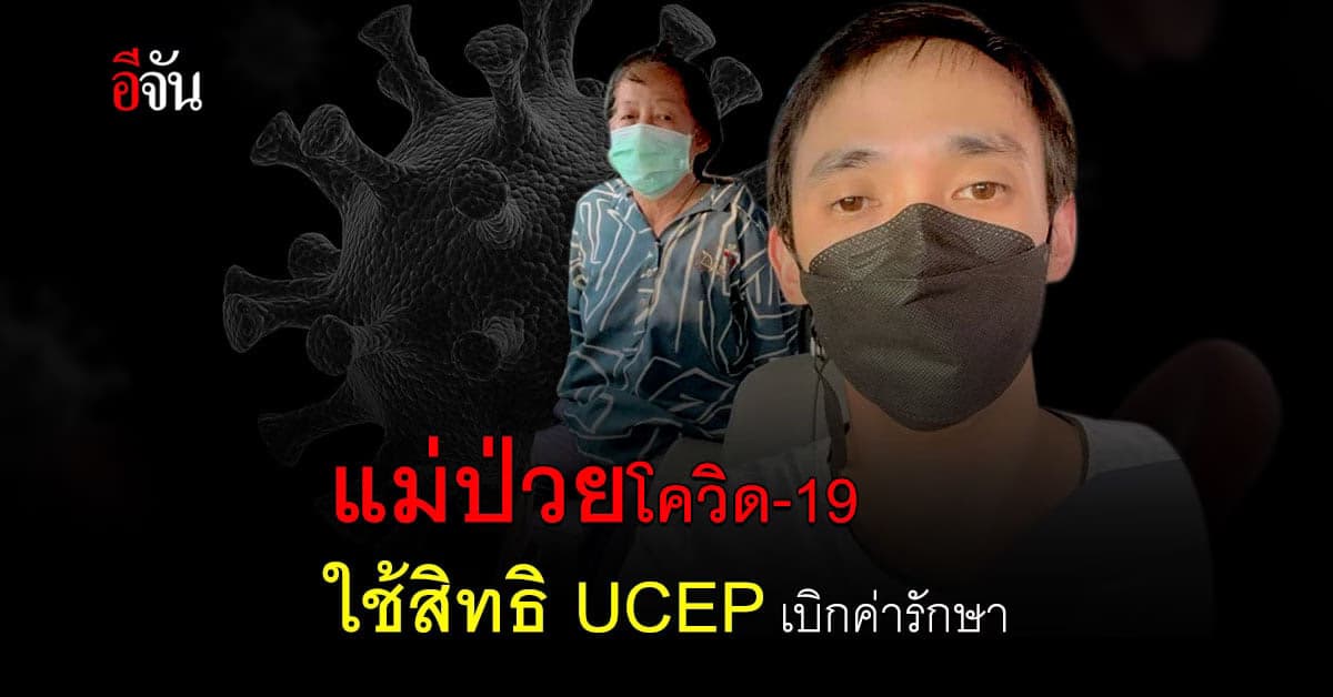 โทนี่ผี แชร์ประสบการณ์ แม่ ป่วยโควิด เชื้อลงปอด โชคดี ใช้สิทธิ UCEP เบิกค่ารักษา