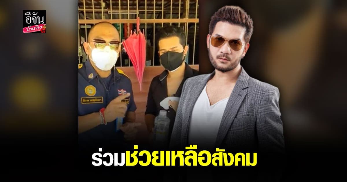 ศิต ประกาศิต ปลื้มได้ร่วมงาน กู้ภัย เผย ได้ช่วยคนแล้วรู้สึกดี