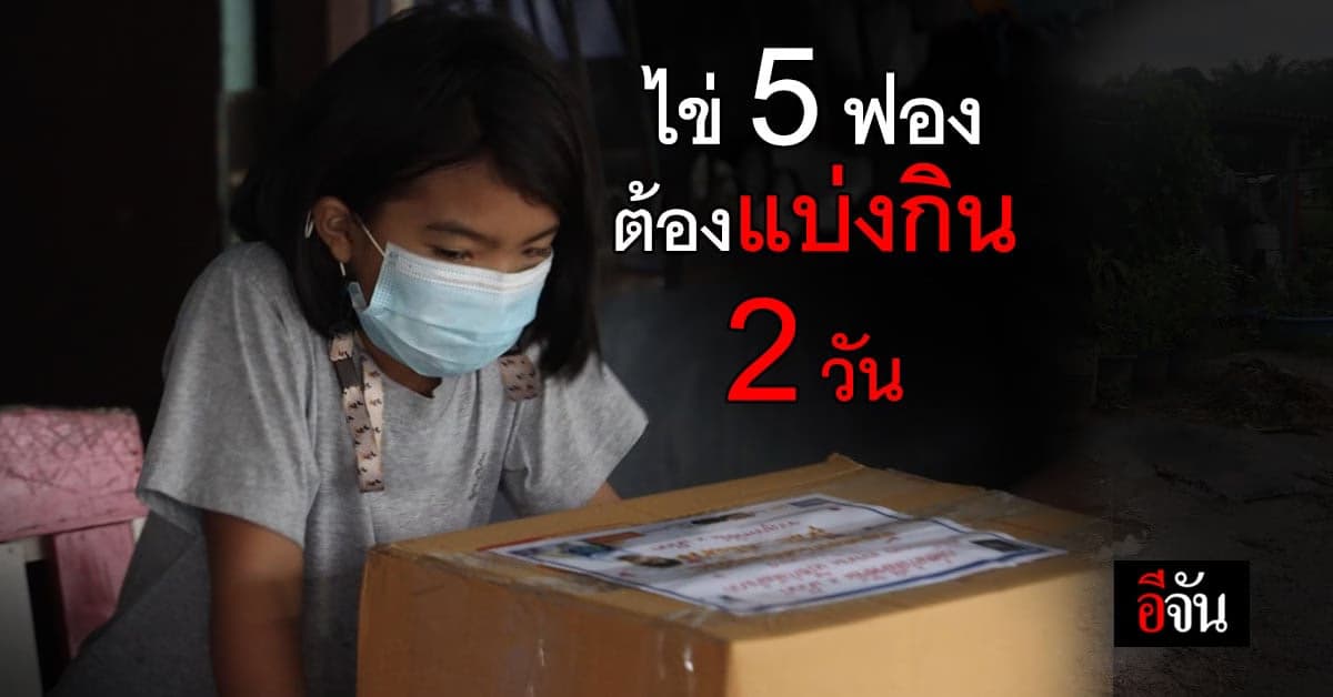 กล่องกำลังใจ ล็อตพิเศษ ซับทุกข์ 5 ครอบครัว ในห้องเเถว ชลบุรี ลำบากถึงขั้น เงินไม่มีสักบาท