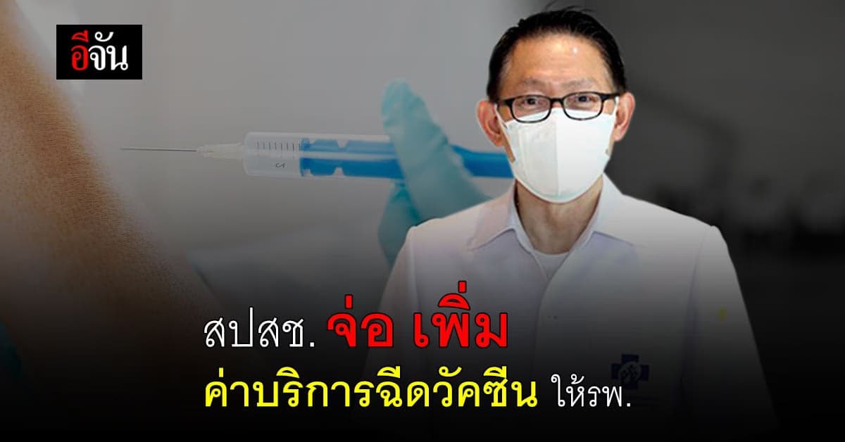 สปสช. เตรียมเพิ่มค่าบริการ ฉีดวัคซีนโควิด ให้รพ. วงเงิน 1,500 ล้าน จาก พ.ร.ก.เงินกู้ฯ รอบ 3