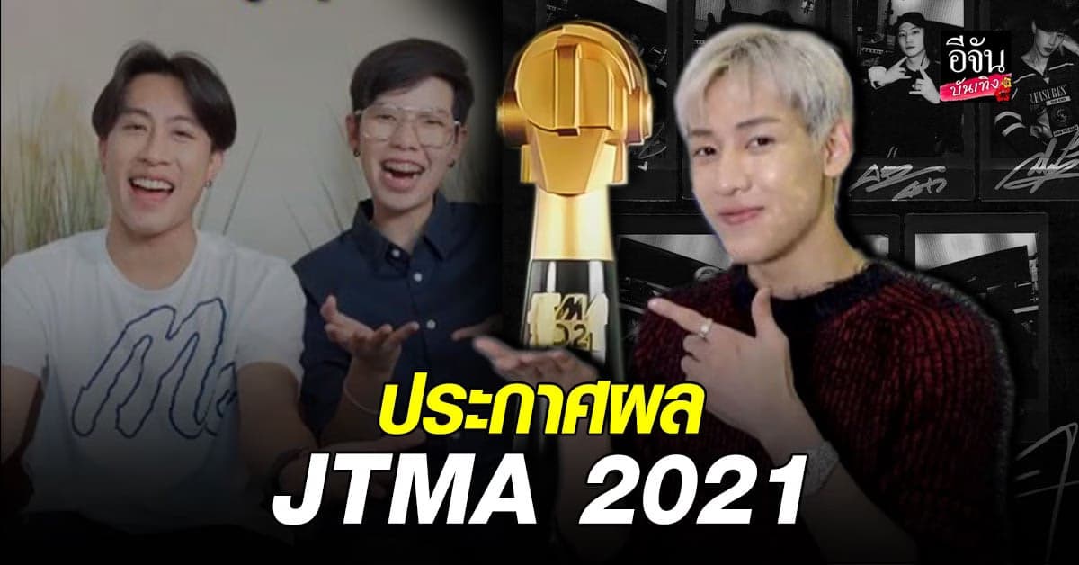 แบมแบมGOT7 – นุ๊ก ธนดล – ปาย – บิ้วกิ้น – ทรีแมนดาวน์ คว้า รางวัลทางดนตรีแห่งปี  JTMA2021