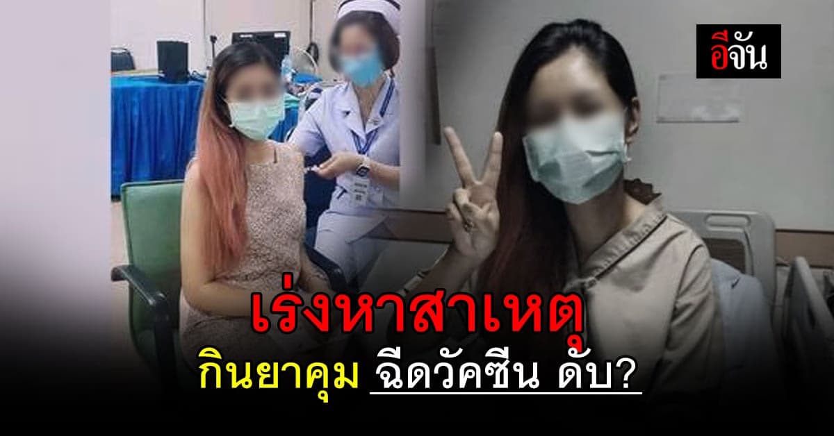 ทีมแพทย์ผู้เชี่ยวชาญเร่งพิสูจน์ สาเหตุ สาว กินยาคุม เสียชีวิต หลังฉีดวัคซีนโควิด