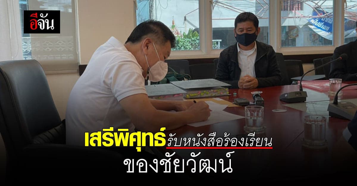 เสรีพิศุทธ์ เซ็นรับพิจารณา หนังสือร้องเรียน ขอความเป็นธรรม จาก ชัยวัฒน์