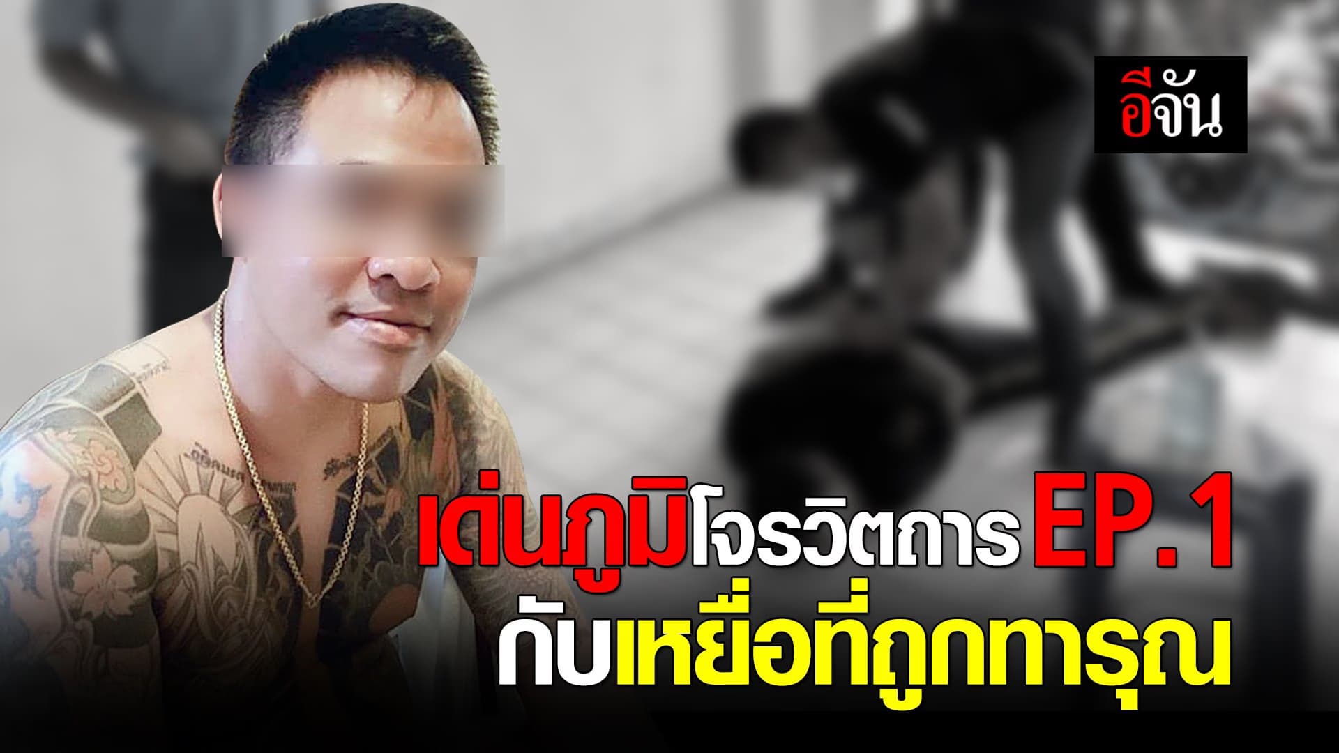 (Video) เด่นภูมิ โจรวิตถาร กับเหยื่อที่ถูกทารุณ EP.1