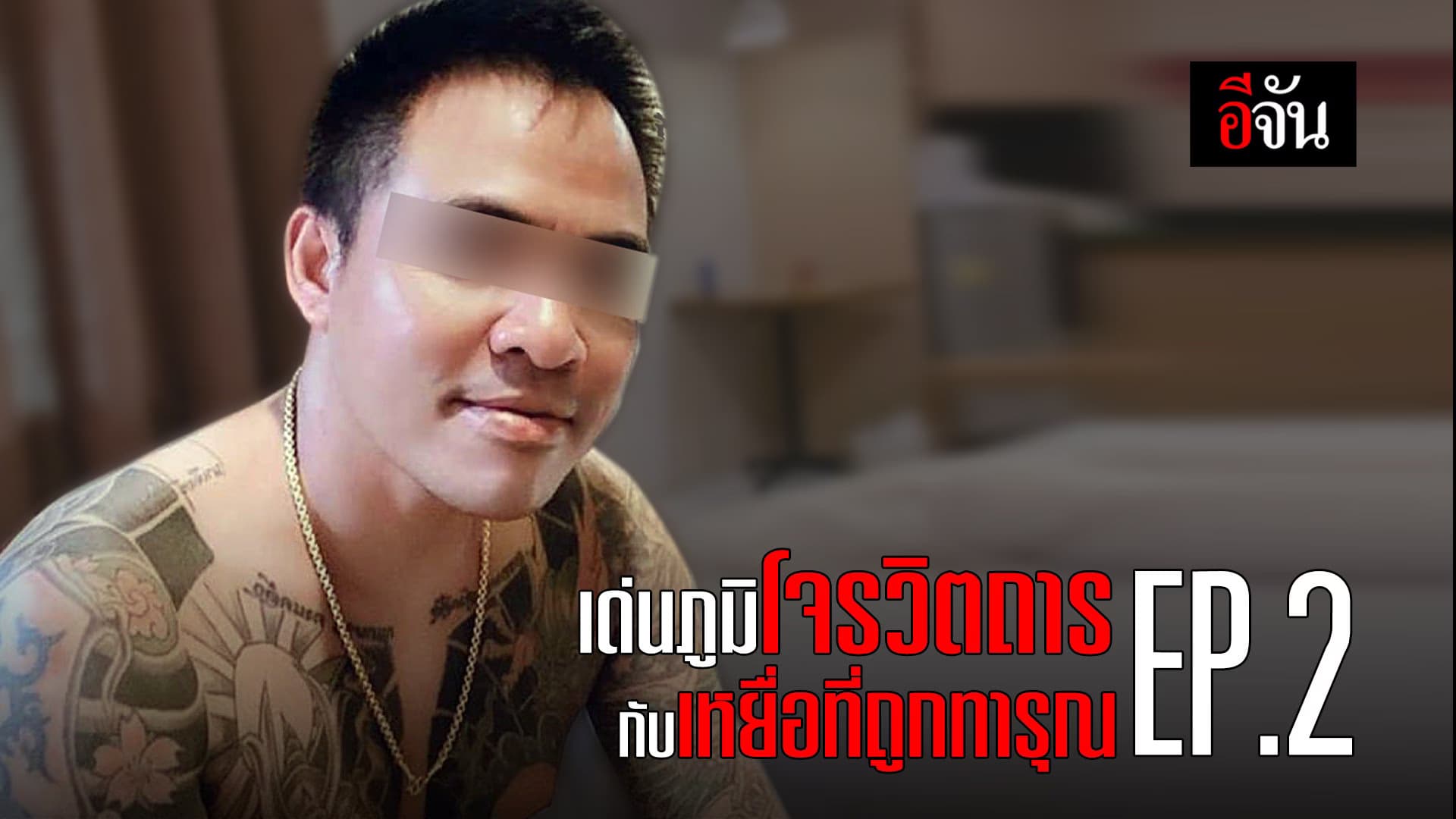 (Video) เด่นภูมิ โจรวิตถาร กับเหยื่อที่ถูกทารุณ EP.2