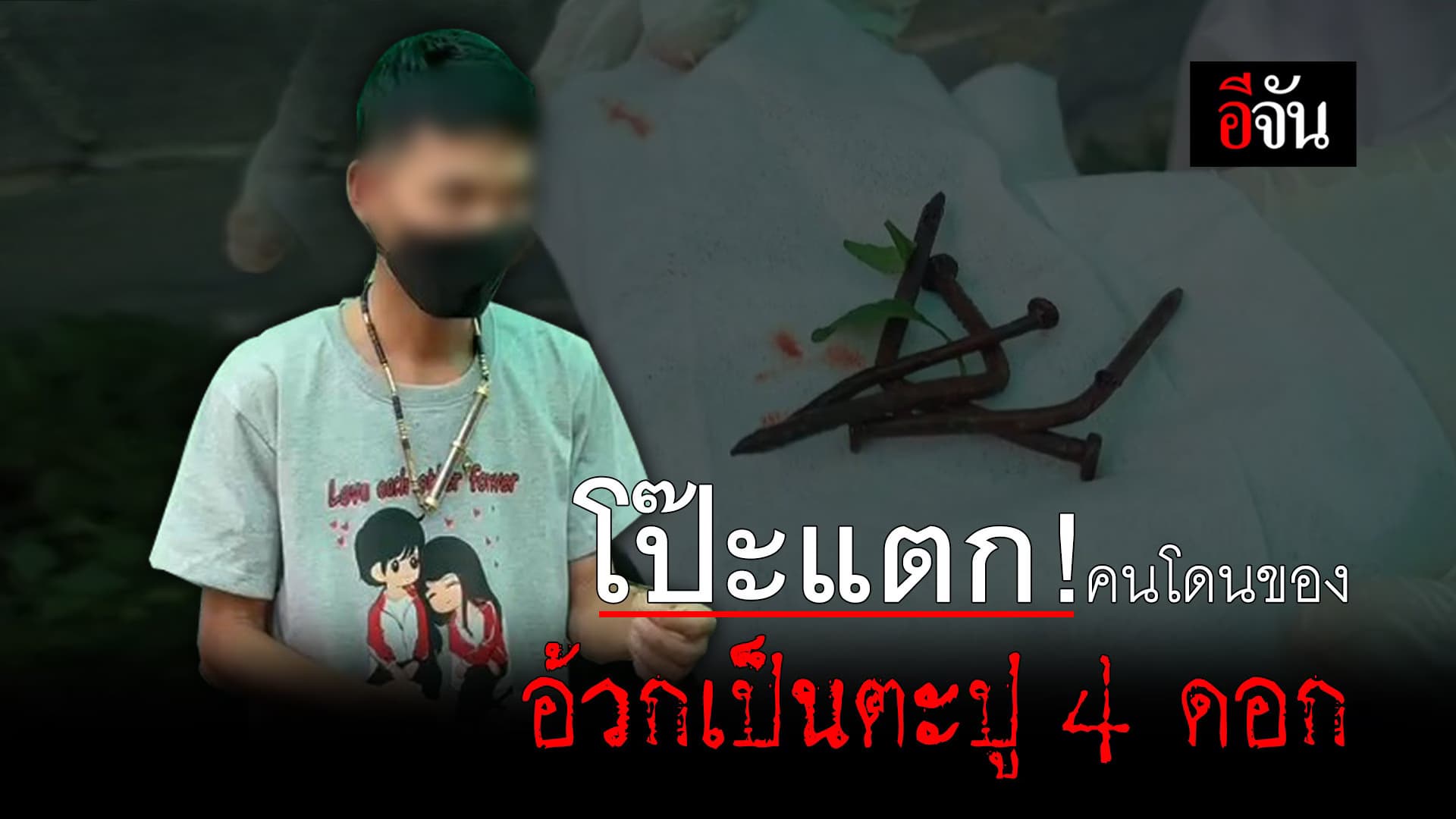 (Video) โป๊ะแตก ! คนโดนของ อ้วกเป็นตะปู 4 ดอก