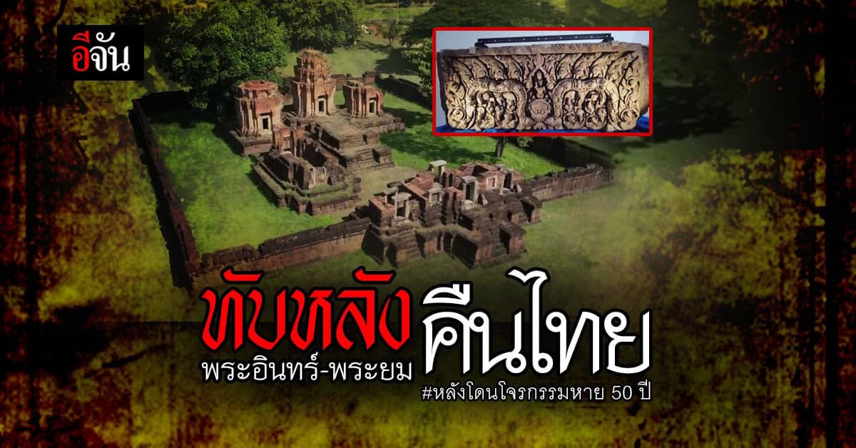 สหรัฐ ส่งคืน ทับหลังพระอินทร์ – ทับหลังพระยม ให้ไทย หลังพลัดถิ่นนาน 50 ปี