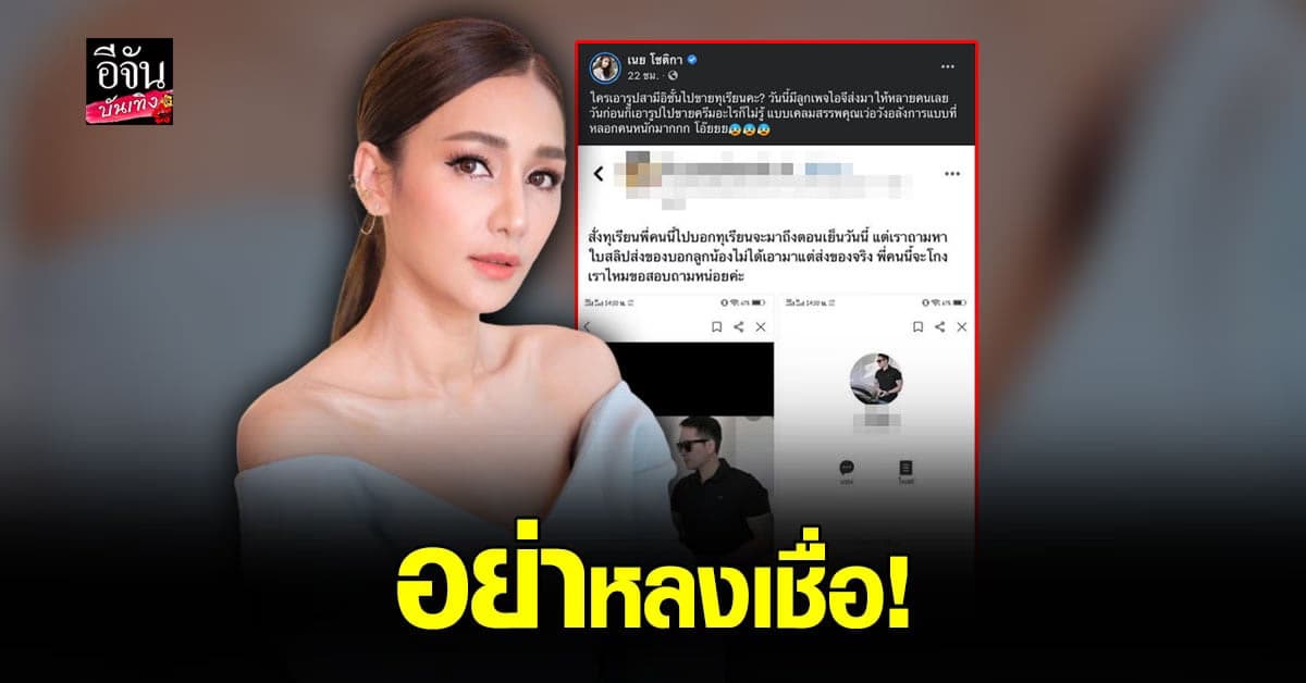 เนย โชติกา ขอขึ้น ถูกมือดี นำรูปสามี อาร์ม จันทร์สิริ ไป แอบอ้าง หลอกขายทุเรียน