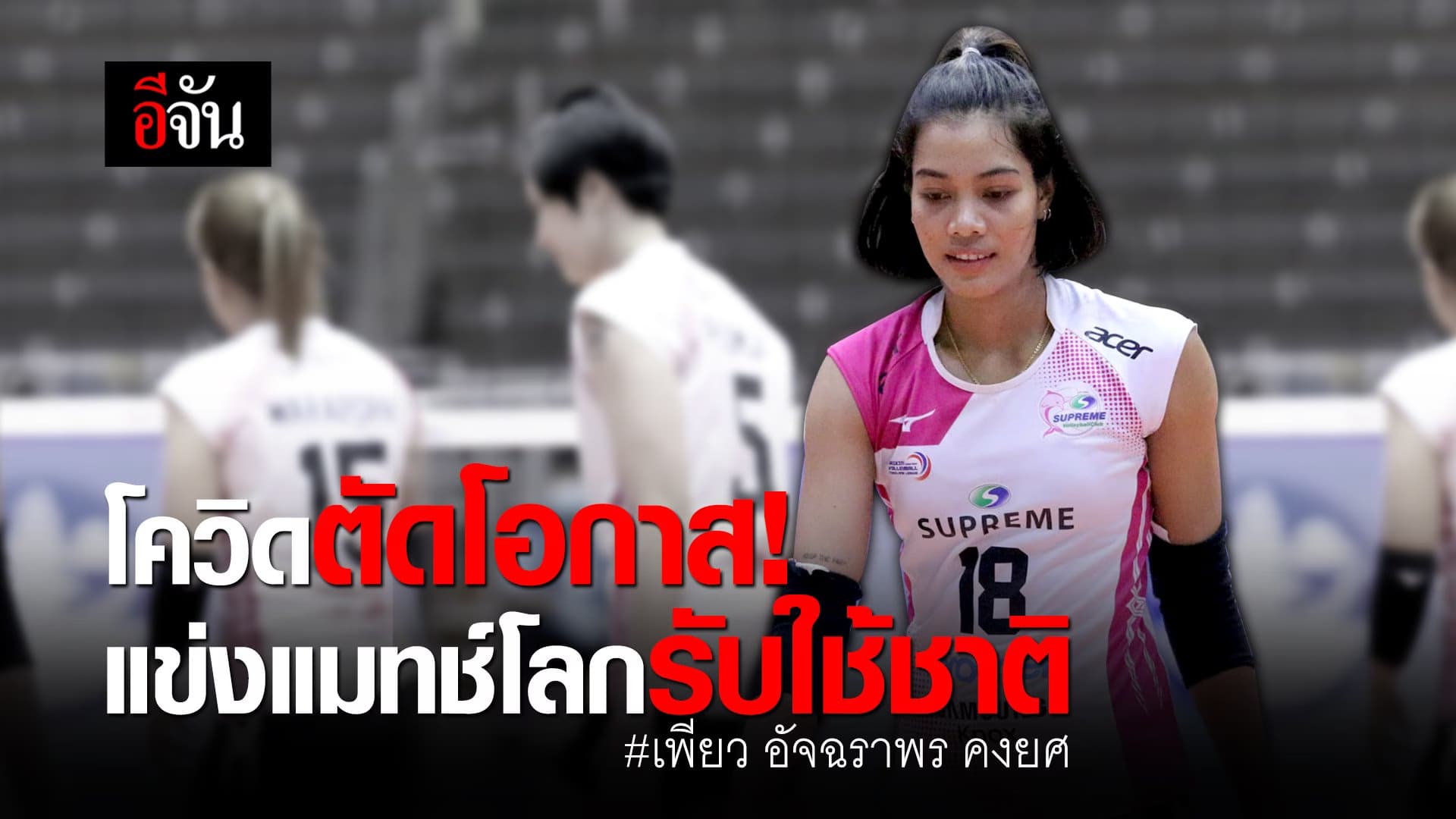 (Video) โควิดตัดโอกาส! แข่งแมทช์โลกรับใช้ชาติ #เพียว อัจฉราพร คงยศ