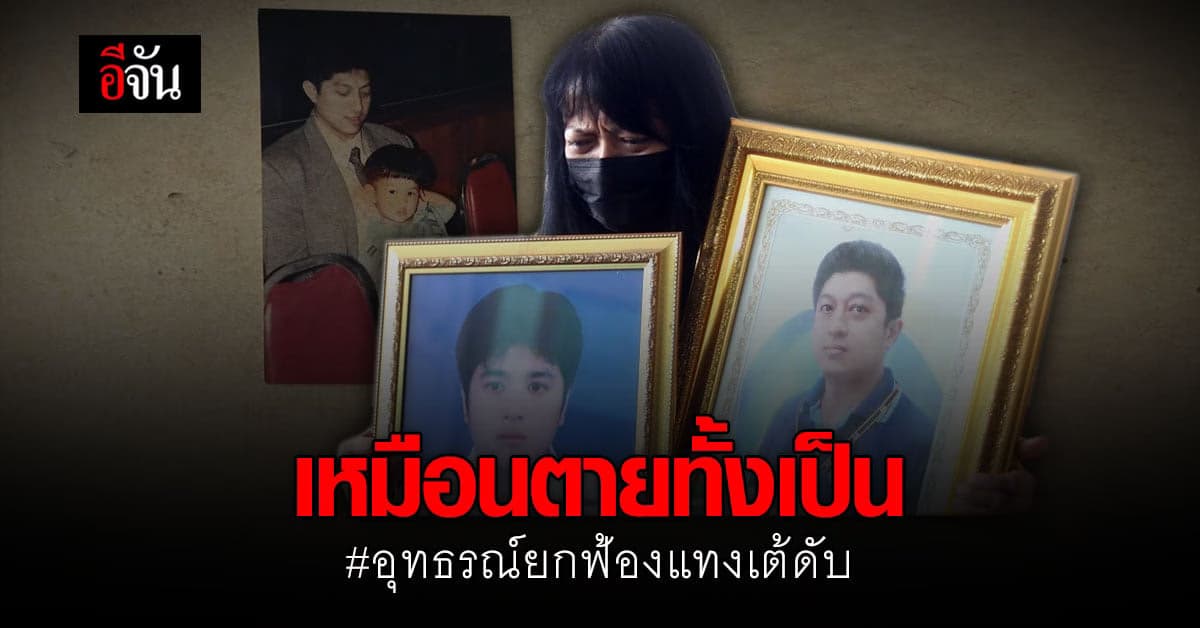 คดีแทงเต้ตาย แม่ เล่าทั้งน้ำตา หลัง ศาลอุทธรณ์ยกฟ้อง ลั่น เหมือนตายทั้งเป็น