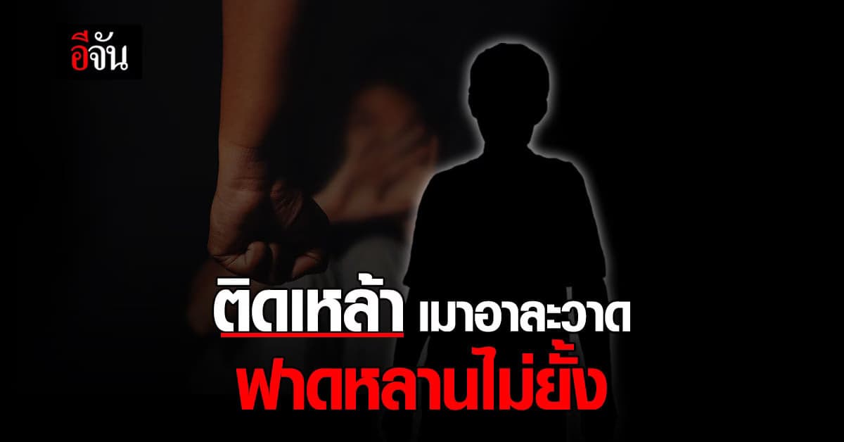 ร้องปวีณา ลุงติดเหล้า เมาอาละวาด ฟาดหลานชายแท้ๆ วัย 12 น่วม !