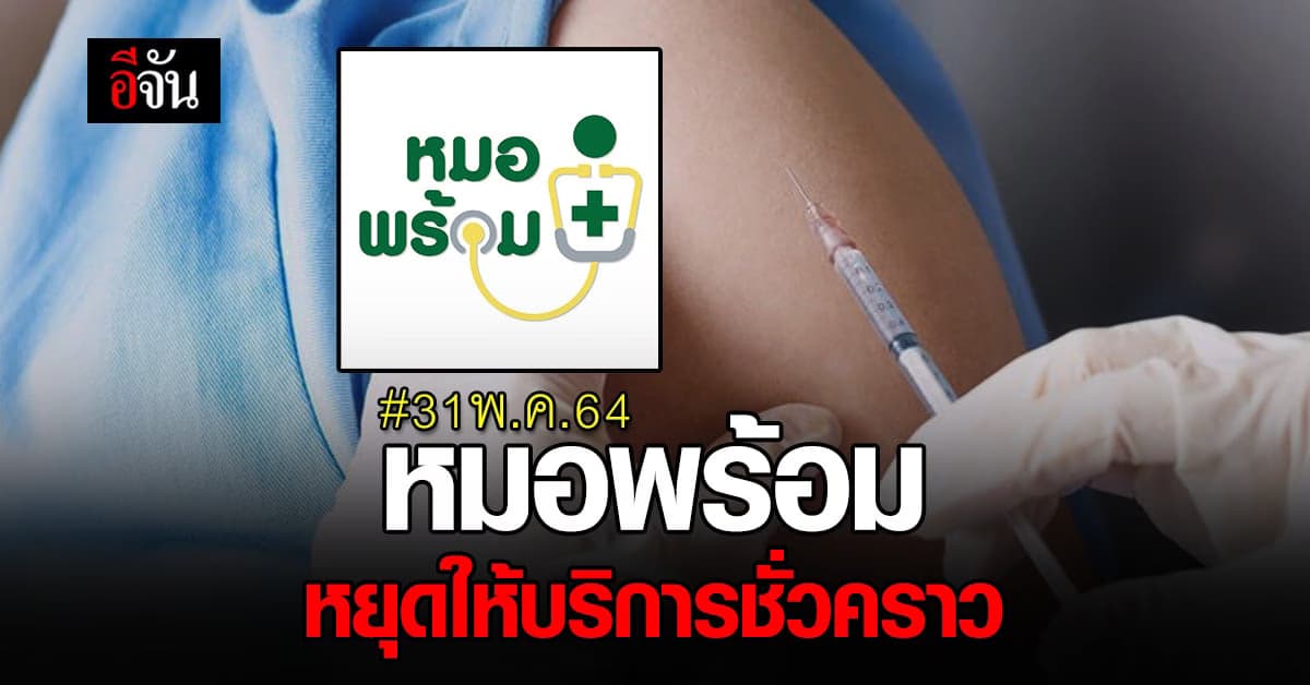 หมอพร้อม ขอพัก ประกาศหยุดให้บริการ จองคิวฉีดวัคซีนโควิด ชั่วคราว