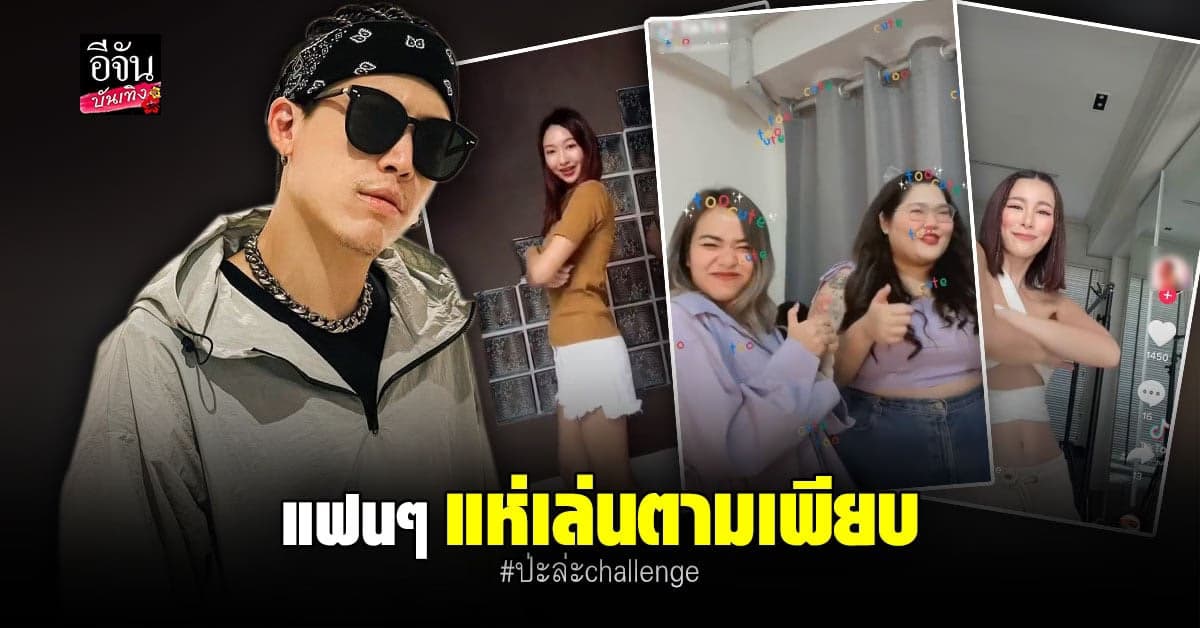 ป๊อก Mindset ดี๊ด๊า!! แฟนๆ แห่เล่น #ป่ะล่ะchallenge ชิงรางวัลเพียบ