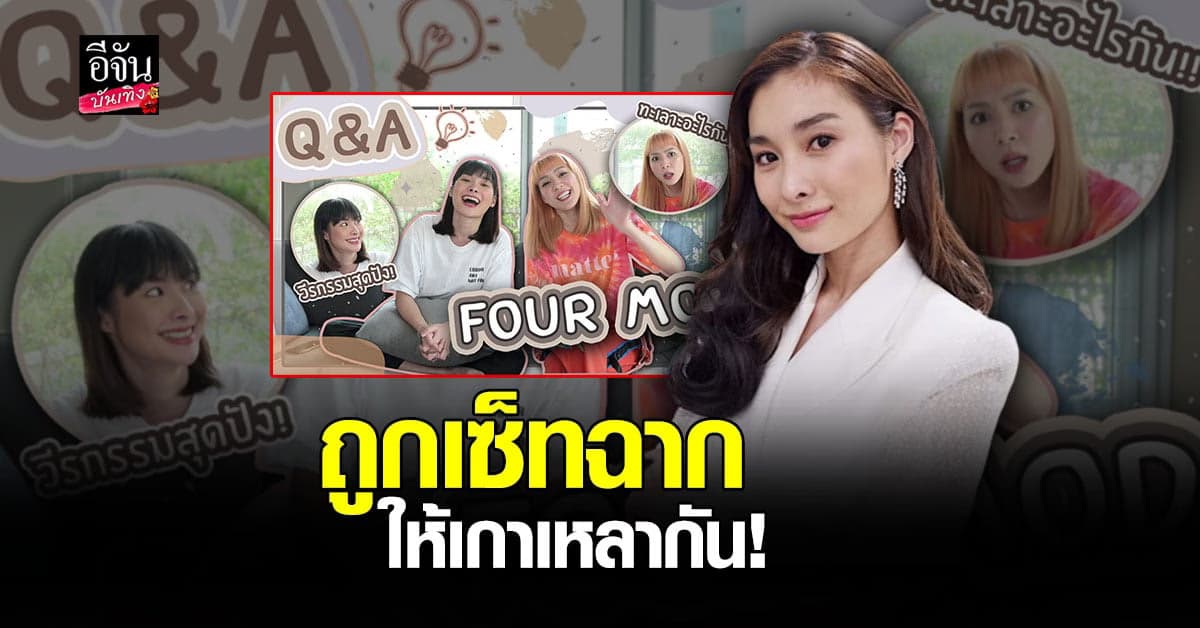 มด ณปภัช  แฉครั้งแรก ความลับกามิ เรื่องลับกว่า 10 ปี ที่ถูกเซ็ทฉากให้เกาเหลา โฟร์ ศกลรัตน์