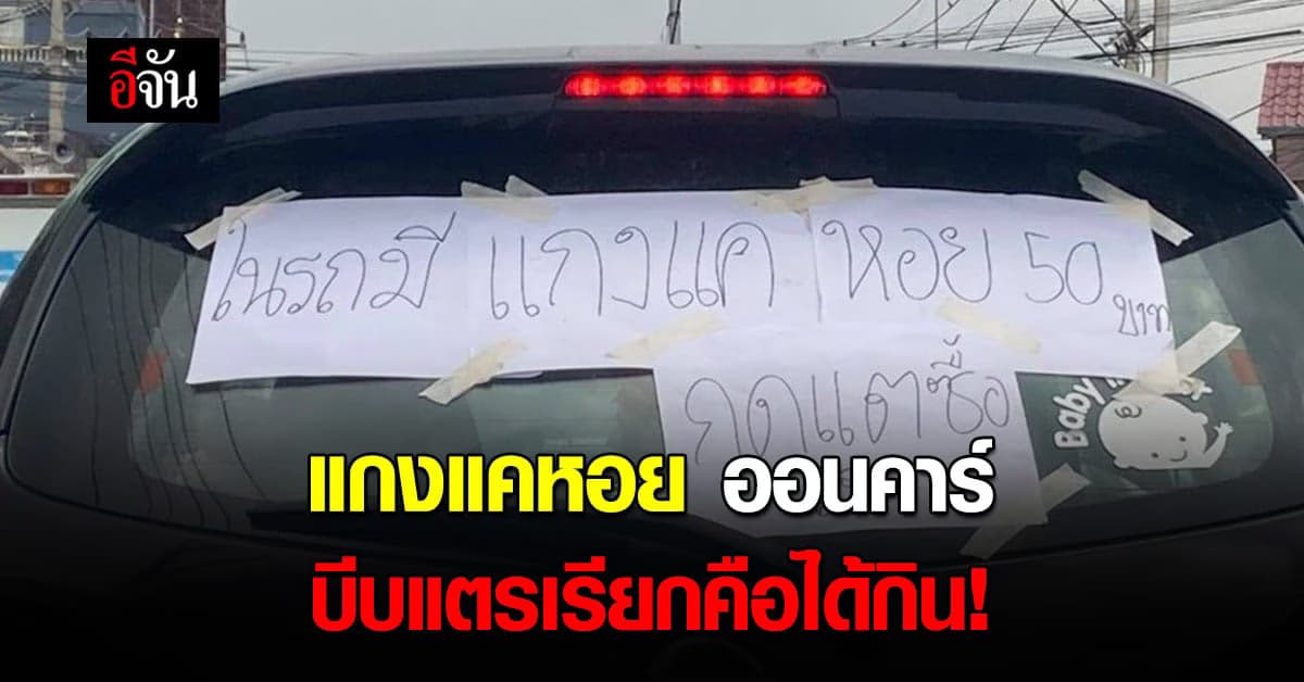 มิติใหม่ของการขาย หนุ่มเชียงใหม่ ติดป้ายขายแกงแคหอยบนรถ ใครอยากลิ้มรส แค่บีบแตร