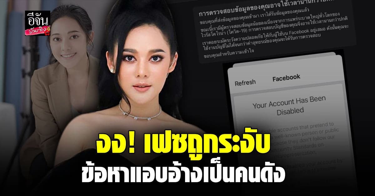 ทับทิม อัญรินทร์  สุดงง เฟซบุ๊กโดนระงับ เนื่องจากแอบอ้างเป็นคนดัง ?