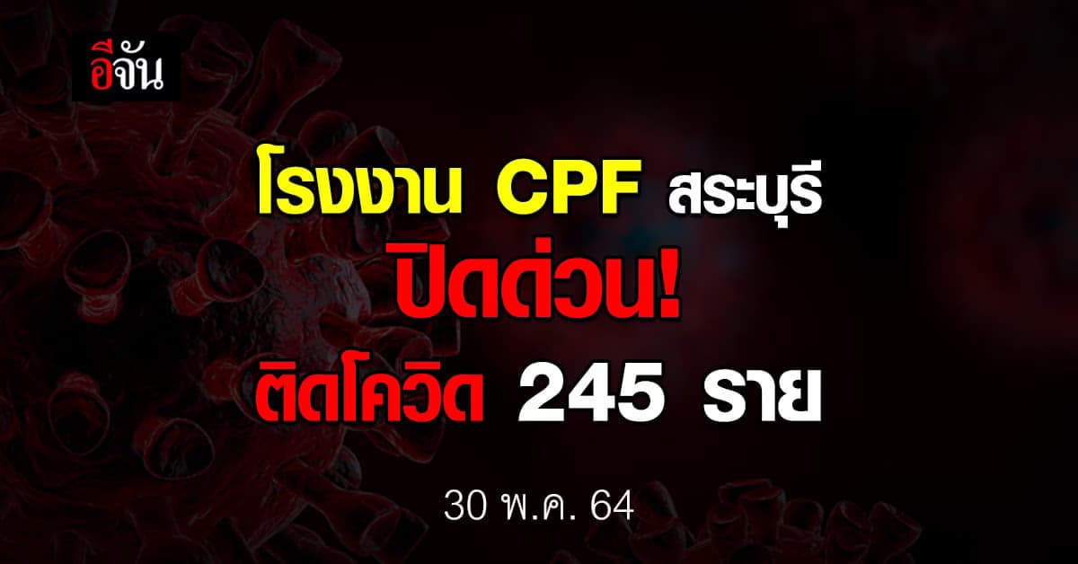 โรงงานเชือดไก่ CPF แก่งคอย สระบุรี ปิดด่วน