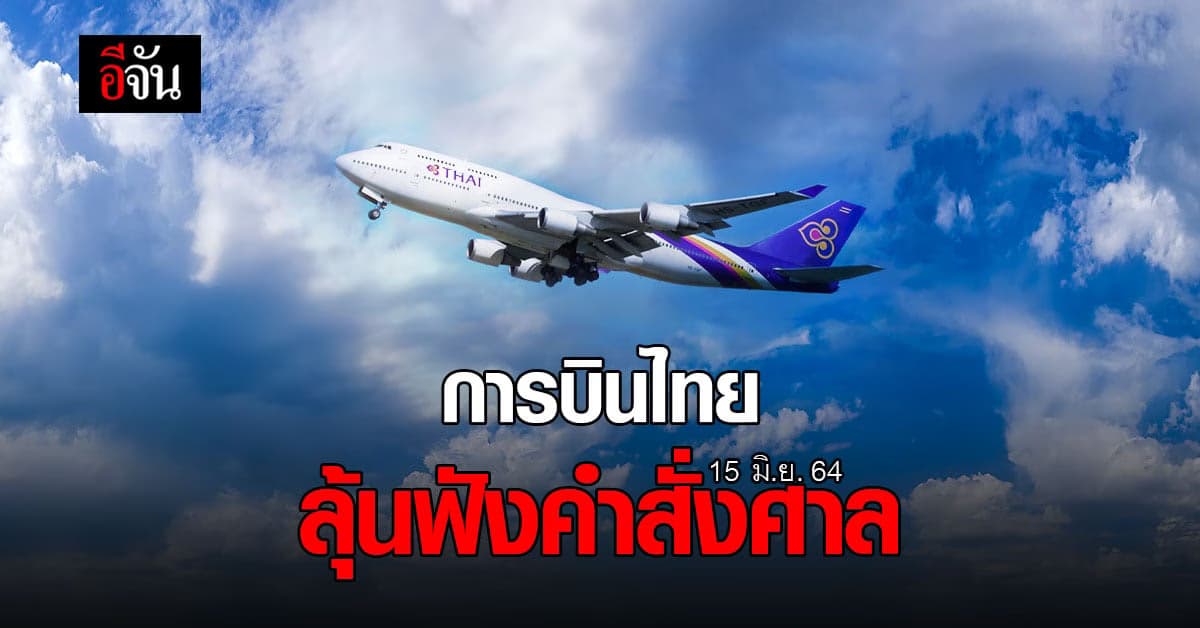15 มิ.ย. 64 ลุ้น! ศาลล้มละลายกลาง นัดพิจารณาแผนฟื้นฟู การบินไทย