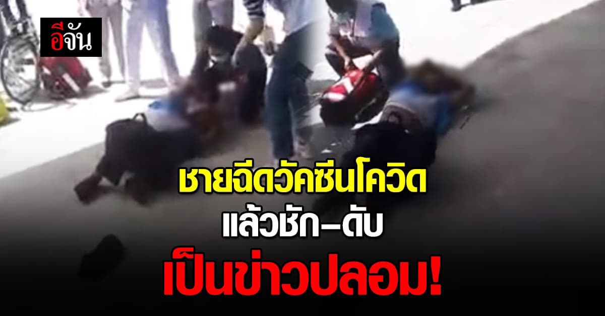 ข่าวปลอม! ปมชายชักเกร็งจนดับ หลังฉีดวัคชีนโควิด ที่สถานีกลางบางซื่อ