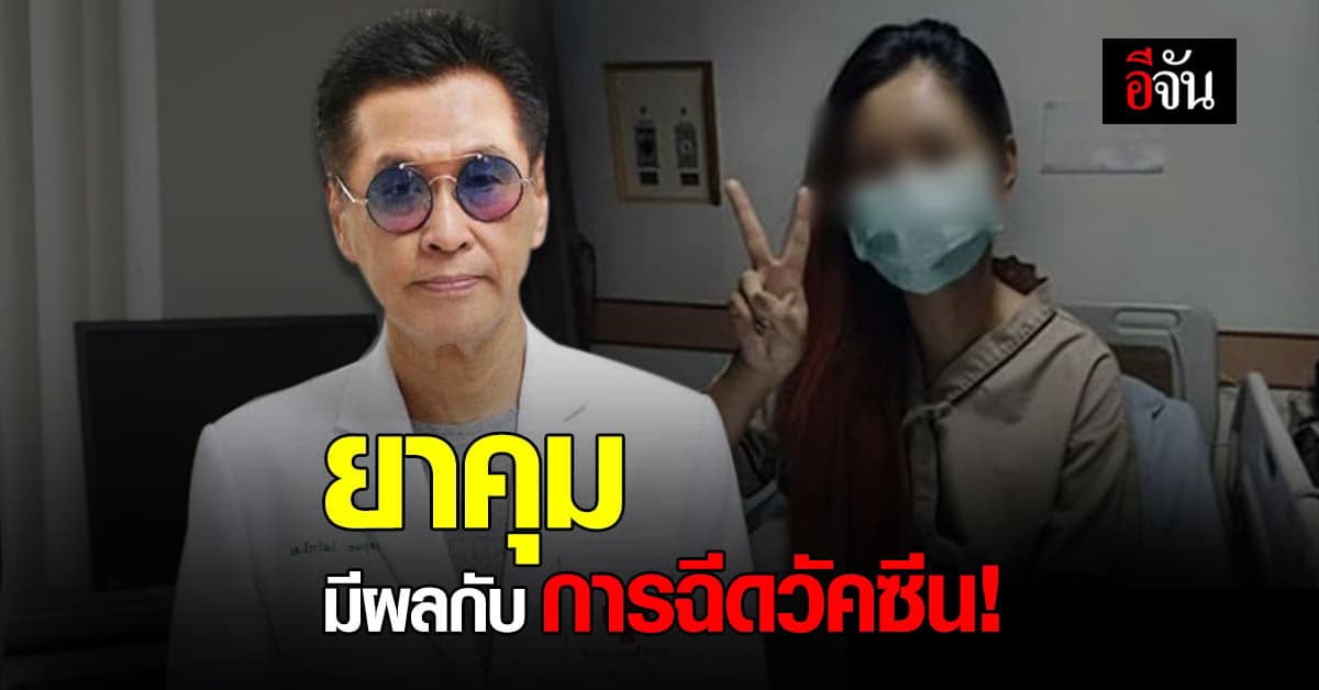 หมอธีระวัฒน์ เผยยาคุมกำเนิด ทำให้เกิดลิ่มเลือดง่าย ควรหยุดกินก่อนฉีดวัคซีน