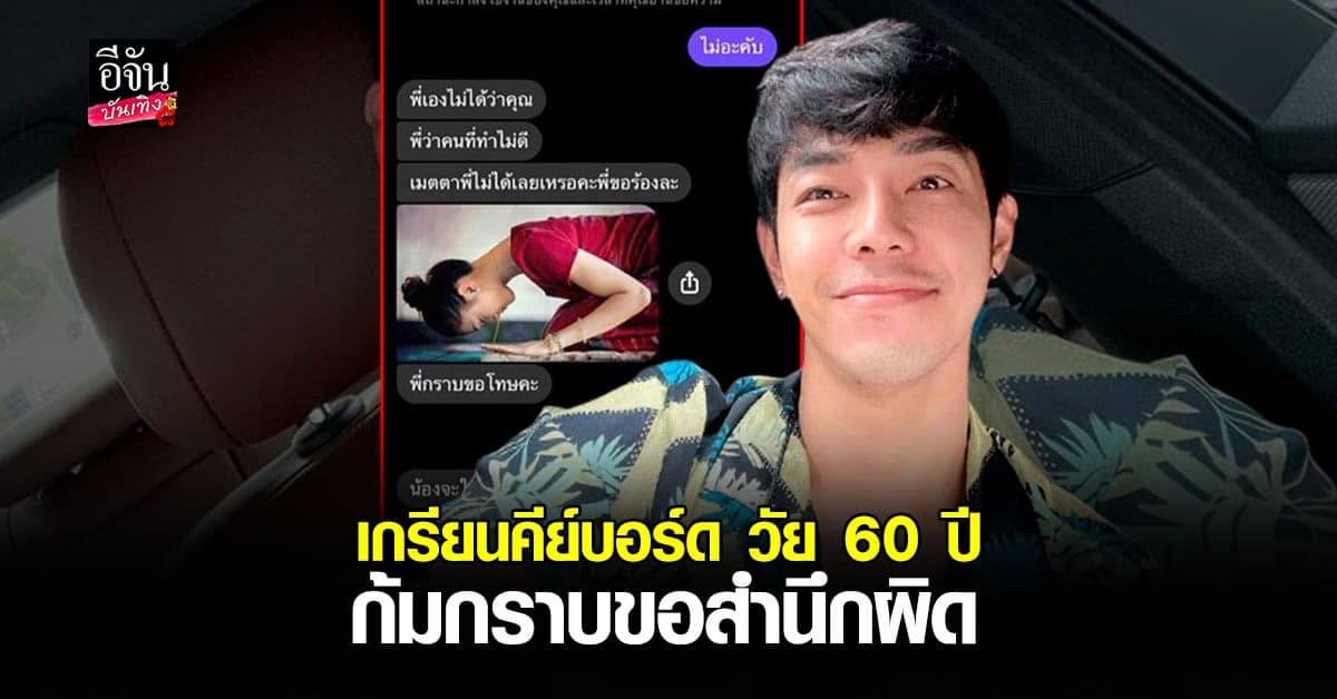 อาร์ต พศุตม์ เผยแชทคำขอโทษ จากเกรียนคีย์บอร์ดวัย 60 ปี ถึงขั้นก้มกราบขอสำนึกผิด