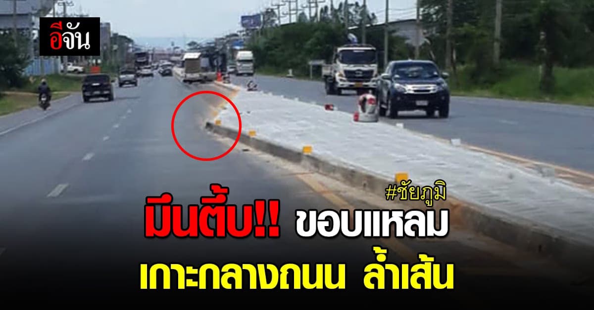 หนุ่มชัยภูมิ งง !! โพสต์ภาพ ถามโซเชียล เกาะกลางถนน มี ขอบแหลมล้ำเส้น ?