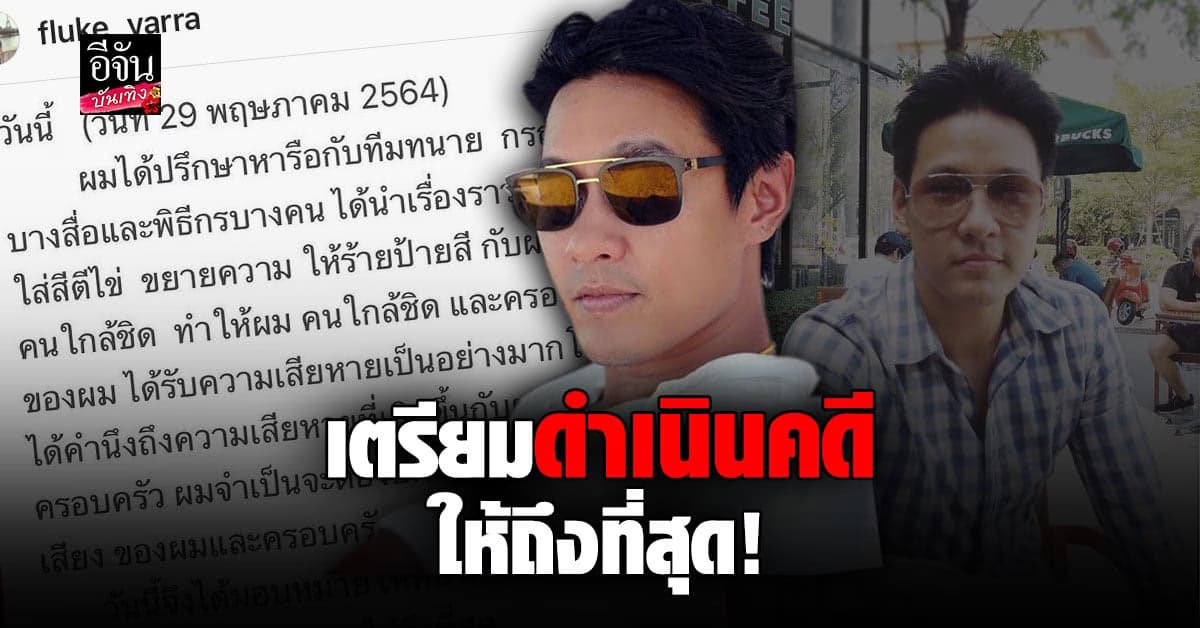 ฟลุค ชลัคร เตรียมฟ้องสื่อ – พิธีกร นำเสนอข่าวเกินจริง ทำให้เสื่อมเสียชื่อเสียง