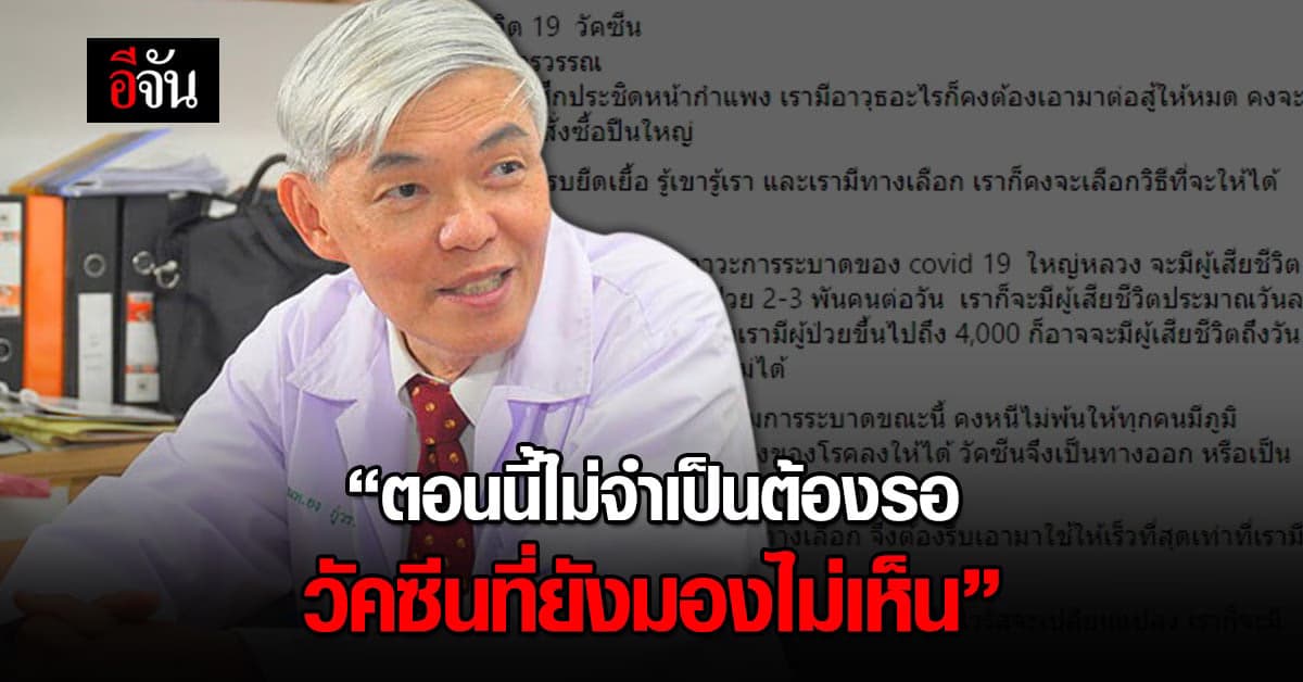 หมอยง ชี้ โควิดอยู่ในภาวะระบาดหนัก ทุกคนควรมีภูมิต้านทาน ไม่จำเป็นต้องรอวัคซีนที่ยังมองไม่เห็น