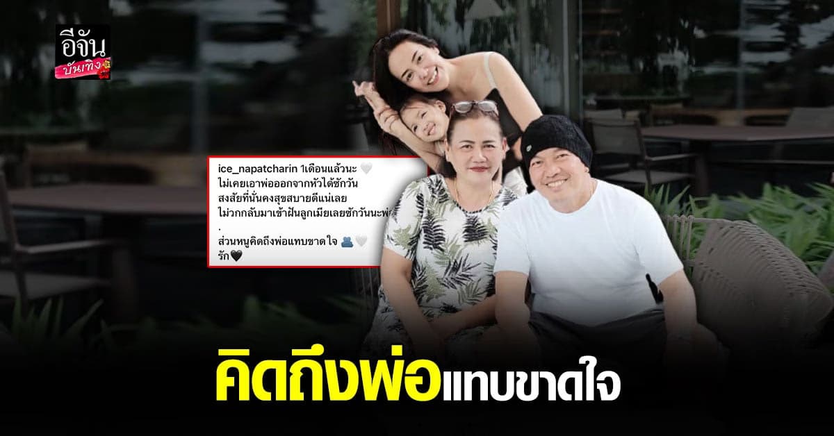 ไอซ์ ณพัชรินทร์ ลูกสาว น้าค่อม โพสต์อาลัยถึงคุณพ่อ หลังจากไปครบ 1 เดือน
