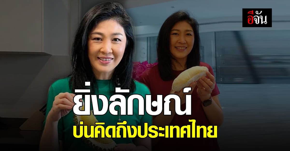 ยิ่งลักษณ์ ได้ลิ้มรสชาติทุเรียน โอดคิดถึงประเทศไทย แง้มถ้าพัฒนาแอปฯเกษตรไทยไปไกลกว่านี้