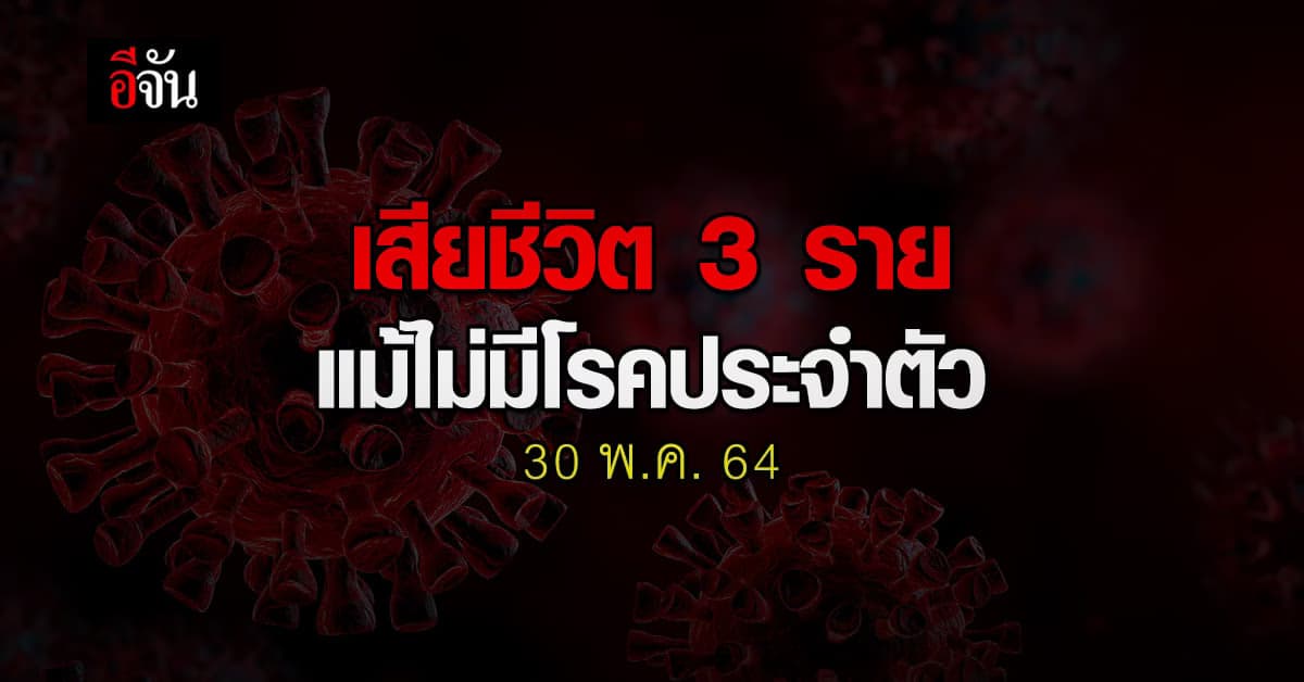 ศบค. รายงานผู้เสียชีวิต วันนี้ 30 พฤษภาคม 2564 พบ 3 ราย ไม่มีโรคประจำตัว
