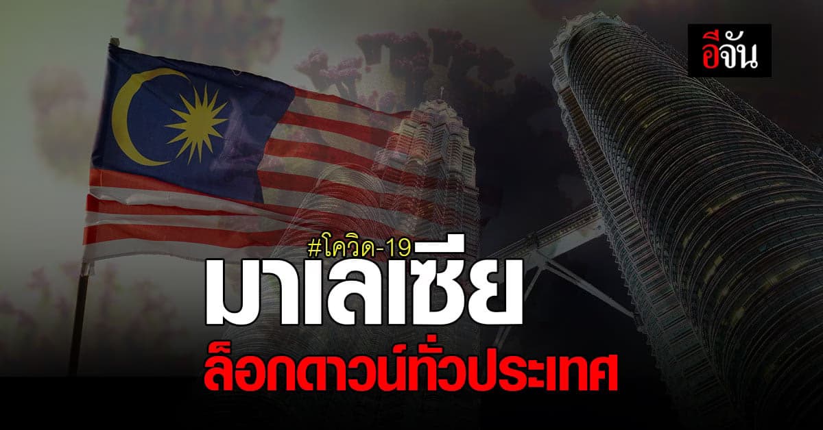 ล็อกดาวน์ มาเลเซีย สกัดโควิดพุ่ง!