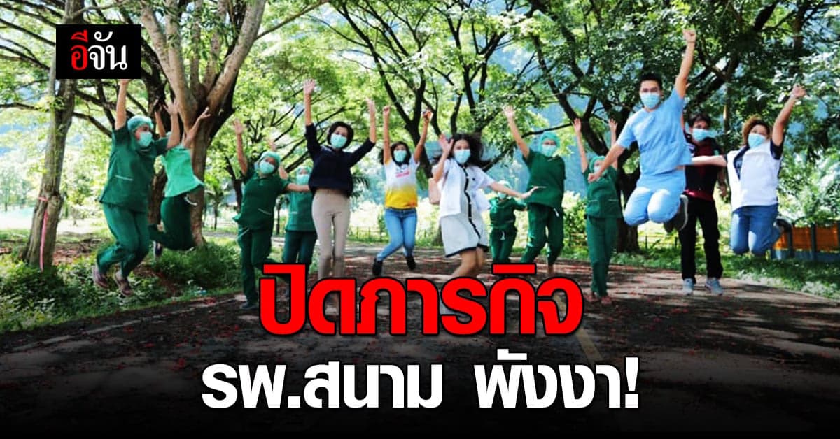 เฮรับข่าวดี! รพ.สนามพังงา ปิดภารกิจ หลังส่งผู้หายป่วยโควิด 2 รายสุดท้ายกลับบ้านแล้ว