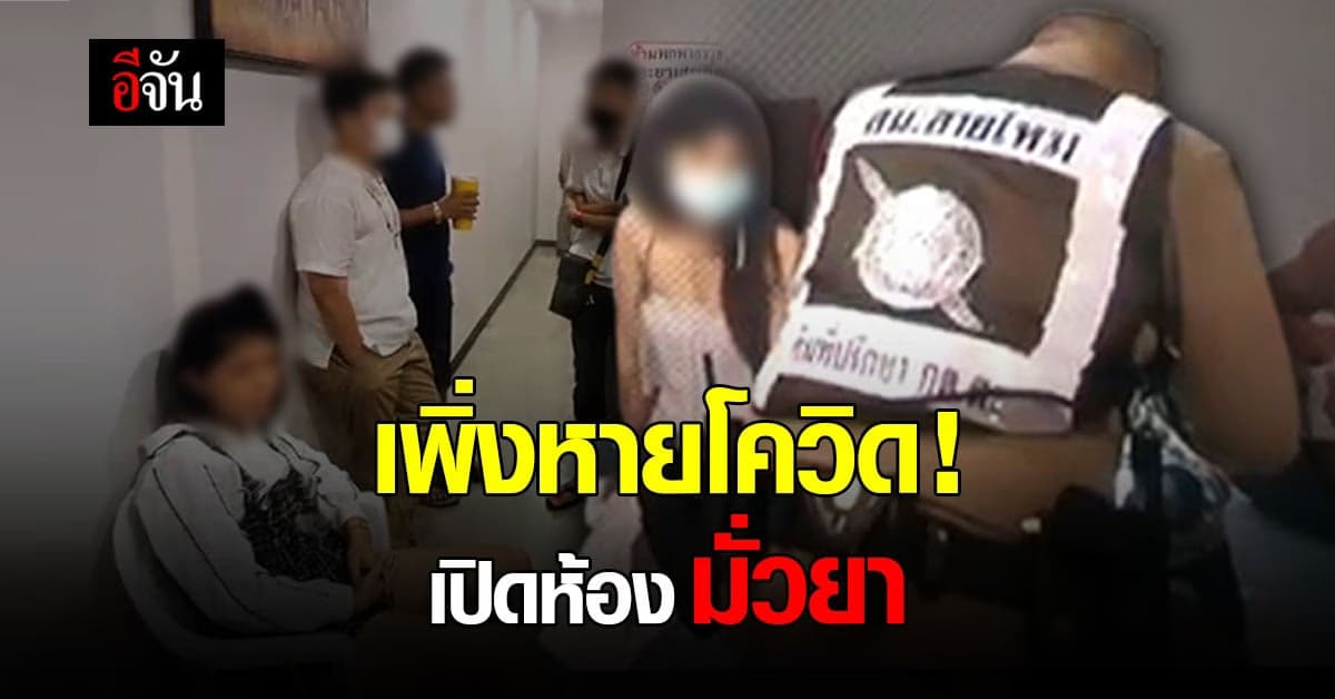 ตำรวจสายไหม รวบ 23 โจ๋ กลางรีสอร์ท พบฉี่แล้ว 17 คน ช็อก 2 คนเพิ่งหายโควิด