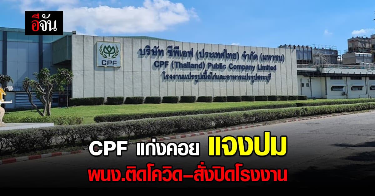 CPF แก่งคอย จ.สระบุรี ออกโรงแจง ปมพนักงานติดโควิด 245 ราย
