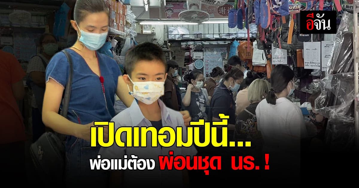 สะท้อนปัญหา ผู้ปกครองเชียงใหม่ แห่ซื้อชุดนักเรียน บางรายขอผ่อน
