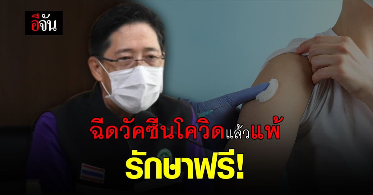 สธ. ประกาศ ผู้ที่มีอาการแพ้ จากการ ฉีดวัคซีนโควิด รักษาฟรี