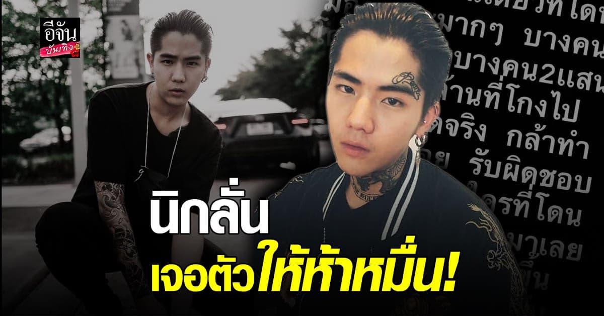 นิก คุณาธิป ประกาศตามหา เบสท์ วิษณุ อ้าง โดนโกง 2แสน ลั่นหาก ใครหาเจอให้เลย 5 หมื่น