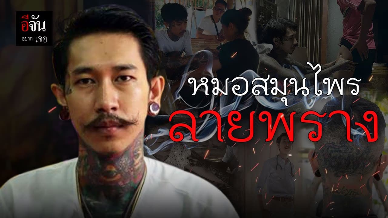 (Video) อีจันอยากเจอ หมอเสือ หมอสมุนไพรลายพราง