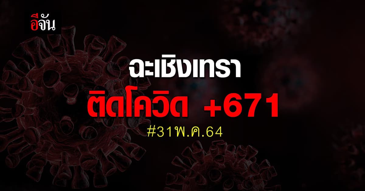 ฉะเชิงเทราอ่วม พบผู้ติดเชื้อโควิด 671 ราย!