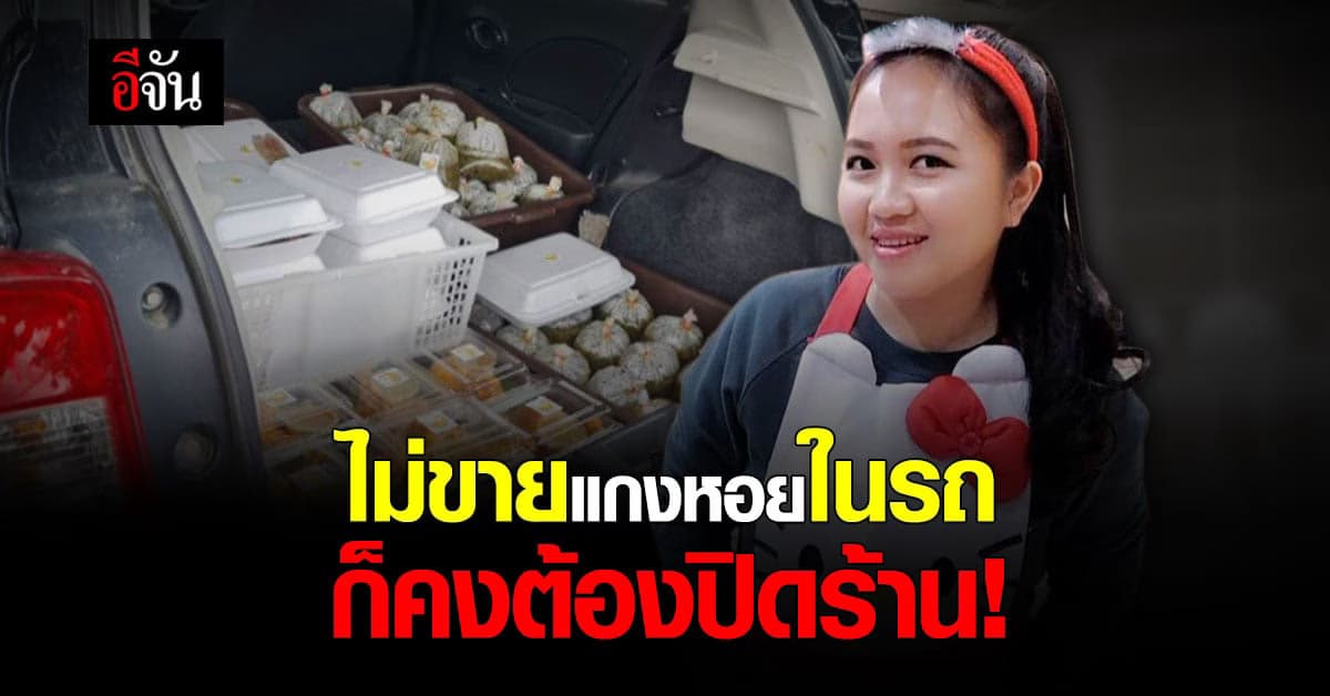 เจ้าของไอเดีย แกงแคหอยออนคาร์ เล่าหมดเปลือก เปลี่ยนเพื่อรอดจากวิกฤติโควิด