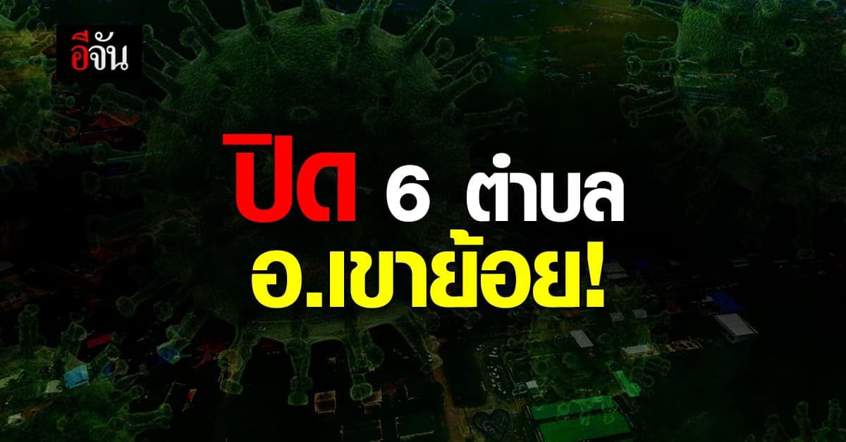 เพชรบุรี ประกาศปิด 6 ตำบล อ.เขาย้อย สกัดโควิด 19