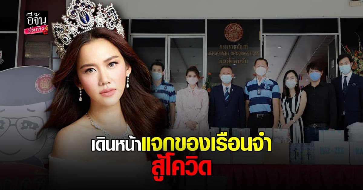 หมิง จิรกิติยา เดินหน้าส่งมอบเจลแอลกอฮอล์และหน้ากากอนามัย ให้ เรือนจำ
