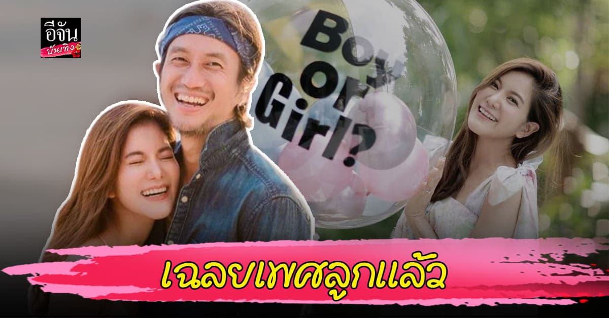 ตูน – ก้อย เฉลยเพศลูกคนแรกแล้ว ? ว่าที่คุณพ่อเห่อลูกหนักมาก