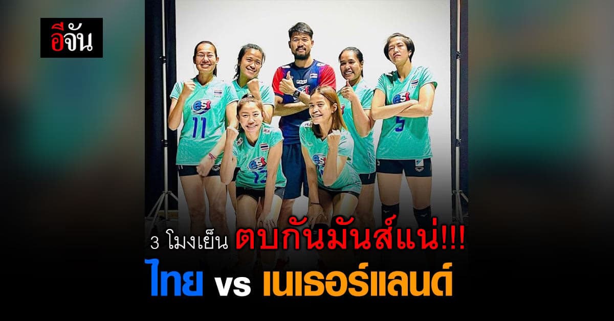 วันนี้ ลูกยางสาวไทย พบ เนเธอร์แลนด์ ศึก วอลเลย์บอลหญิง เนชันส์ลีก ( VNL 2021 ) cheer from home
