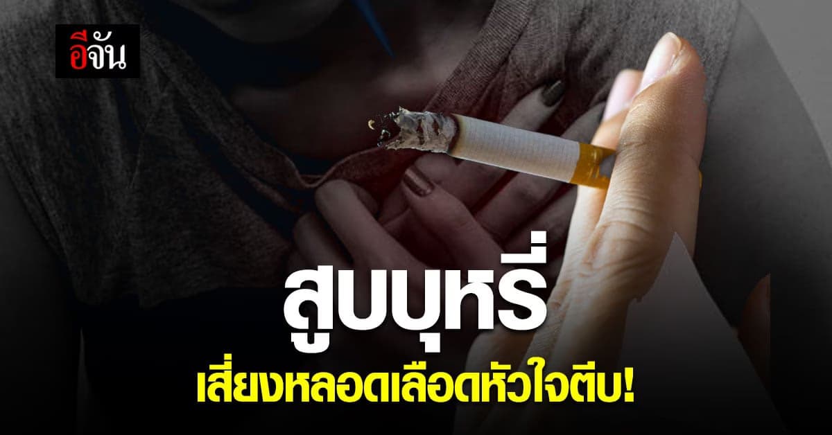 กรมการแพทย์ เตือน  สูบบุหรี่ เสี่ยงโรคร้าย หลอดเลือดหัวใจตีบ