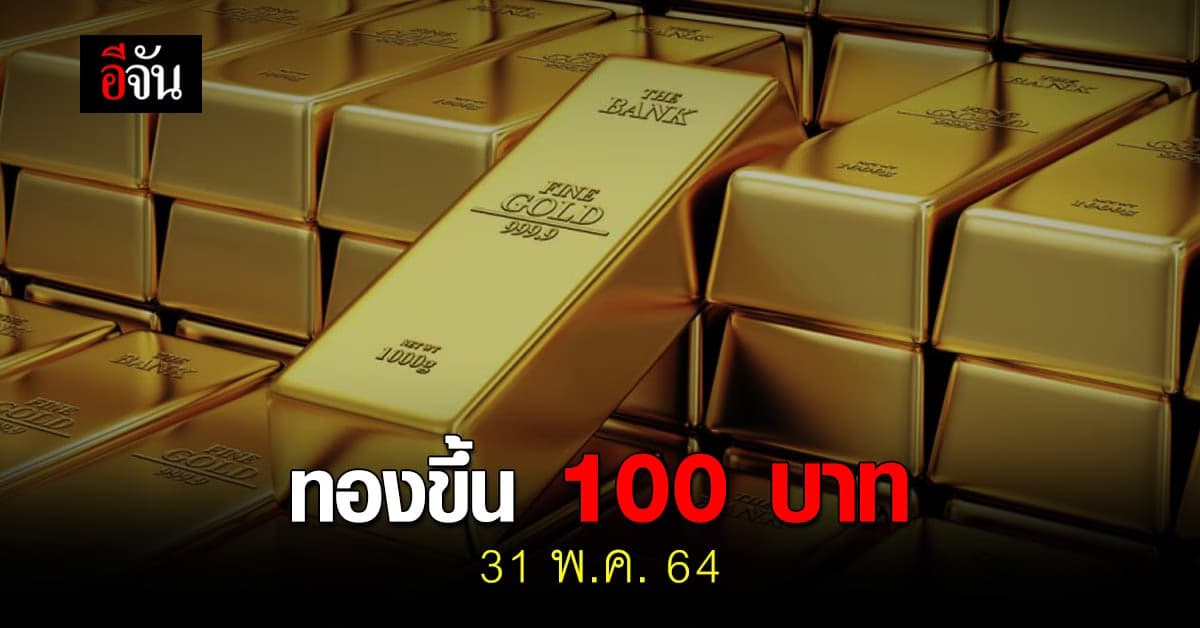 ราคาทองวันนี้ เปิดตลาด ส่งท้ายเดือนพฤษภา ปรับขึ้น 100