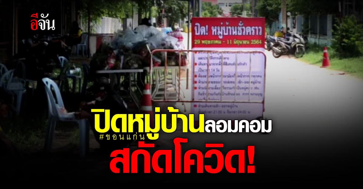 ขอนแก่น ปิดหมู่บ้านลอมคอม ห้ามเข้าออก 14 วัน!