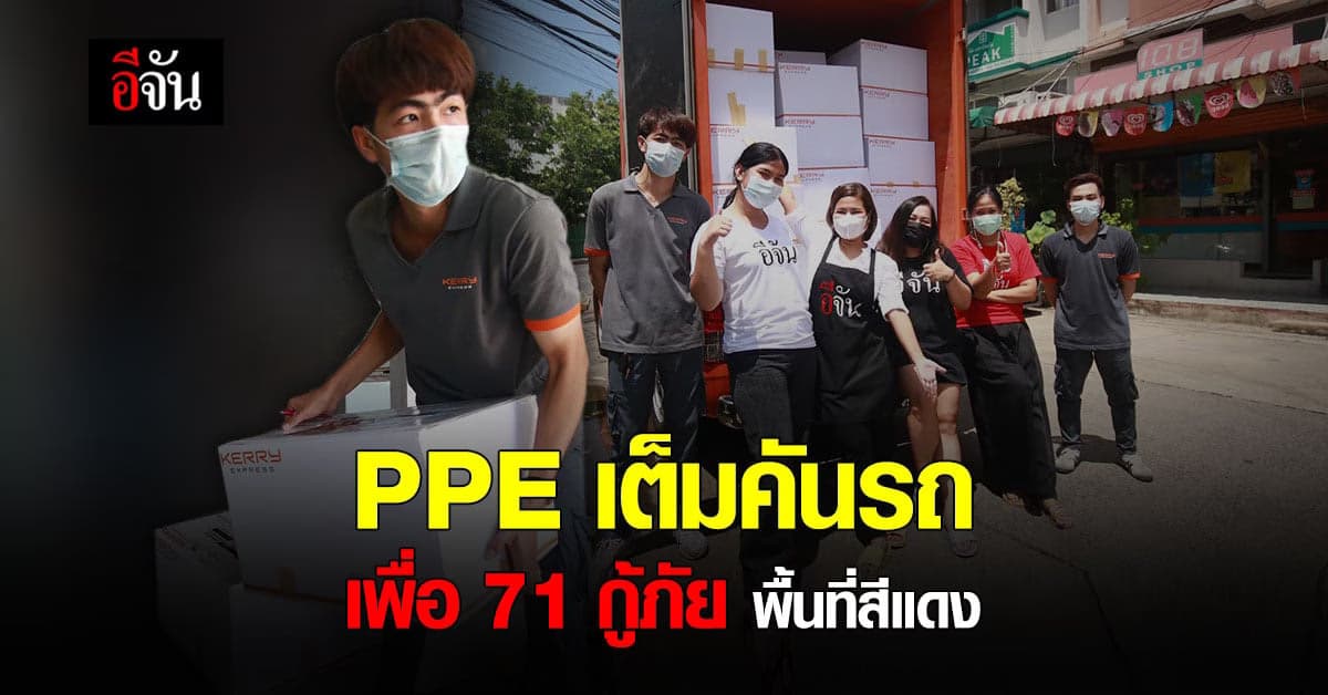 เคอรี่ มารับแล้ว! PPE  เกราะชีวิต ส่งต่อ 71 กู้ภัย พื้นที่สีแดง รับมือโควิด